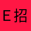 Ｅ招痛快解决问题
