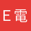Ｅ電