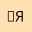 ＦЯ!$Ｋ