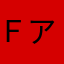 Ｆアオ