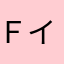 Ｆイカ芋