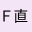 Ｆ直哉