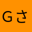 Ｇさま