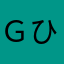 Ｇひろ
