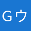 Ｇウィーラー