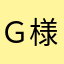 Ｇ様