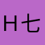 Ｈ七爷K
