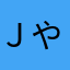 Ｊやましん