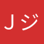 ＪジェイＨ