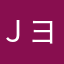Ｊヨーシ