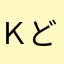 Ｋ's どん