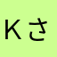 ＫさんＭｋ－２