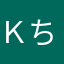 Ｋちゃん！