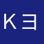 Ｋヨシダ