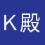 Ｋ殿