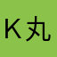 Ｋ-丸