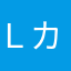 Ｌカーゴ