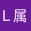 Ｌ属性の人