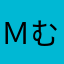 ＭむらちゃんＭ
