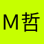 ＭＡＤ ｄ 哲也