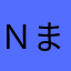 Ｎまーべ
