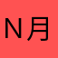 Ｎ月
