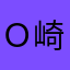 Ｏ崎