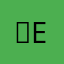 ＯE