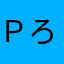 Ｐろ