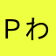 Ｐわんこ