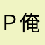 Ｐ俺