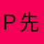 Ｐ先生