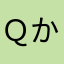 Ｑちゃん かず