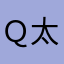 Ｑ太郎3
