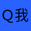 Ｑ我们