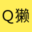 Ｑ獭