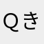 Ｑ きゅ〜