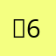Ｑ63