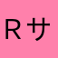 Ｒサイパン