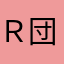 Ｒ団のしたっぱ