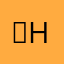 Ｒ.H.