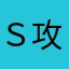 Ｓ攻め好き
