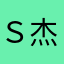 Ｓ杰