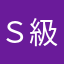 Ｓ級戦犯