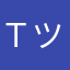 Ｔツカサ