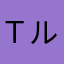 Ｔルーニー