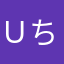 Ｕちん