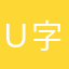 Ｕ字1962