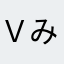 Ｖみるく