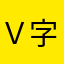 Ｖ字狗头